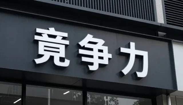 绩效管理定制方案在多场景下的商务信息应用分析